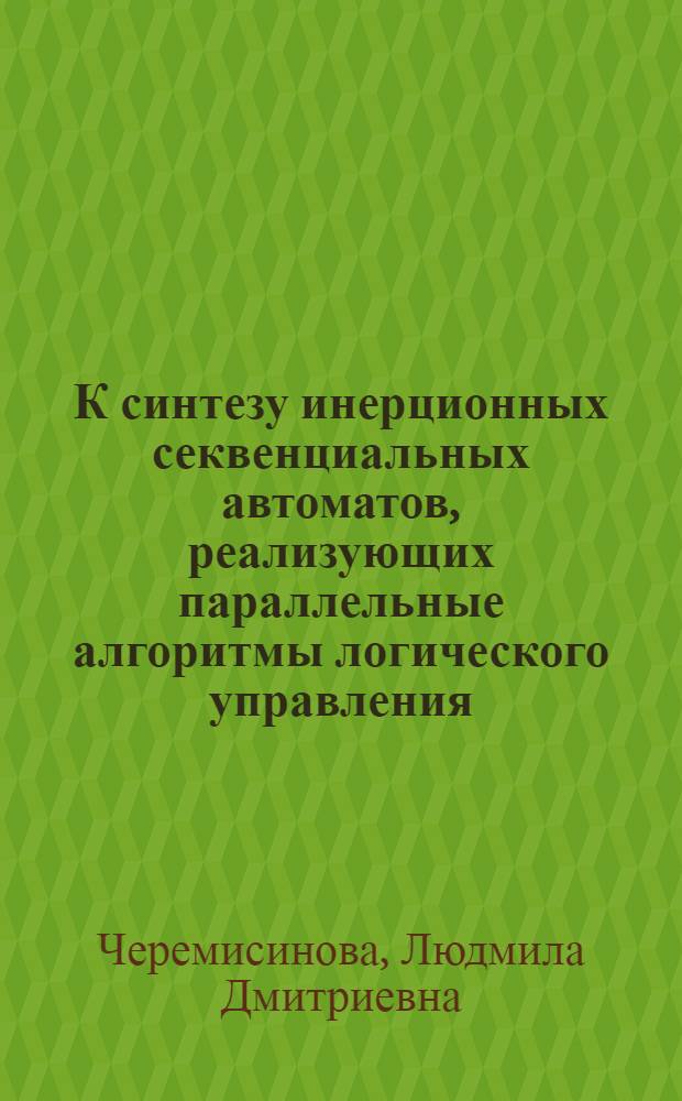 К синтезу инерционных секвенциальных автоматов, реализующих параллельные алгоритмы логического управления