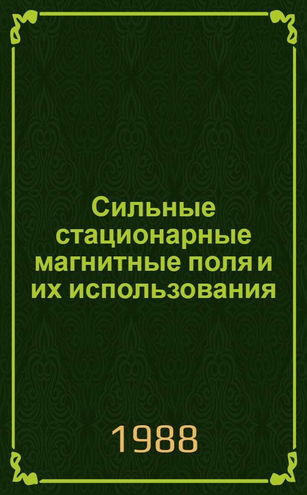 Сильные стационарные магнитные поля и их использования : Автореф. дис. на соиск. учен. степ. д. т. н