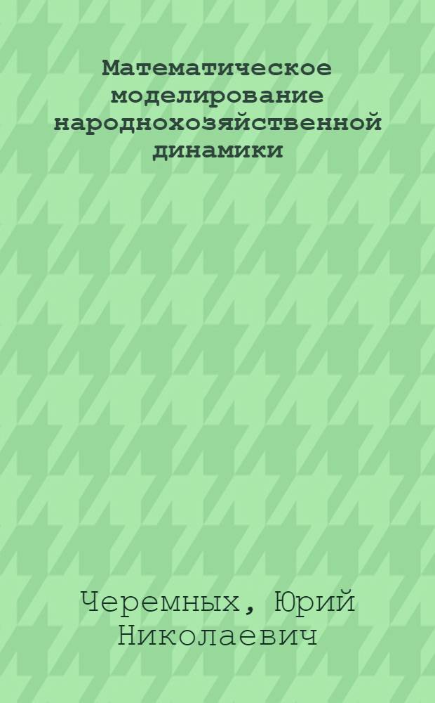 Математическое моделирование народнохозяйственной динамики
