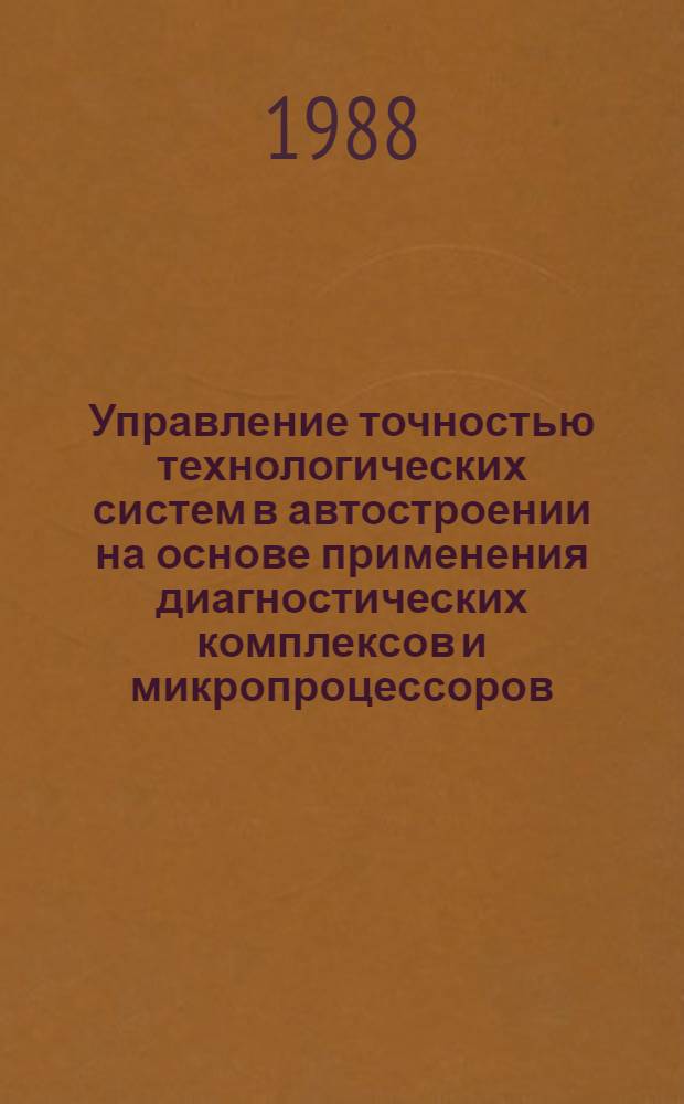 Управление точностью технологических систем в автостроении на основе применения диагностических комплексов и микропроцессоров : Автореф. дис. на соиск. учен. степ. к. т. н