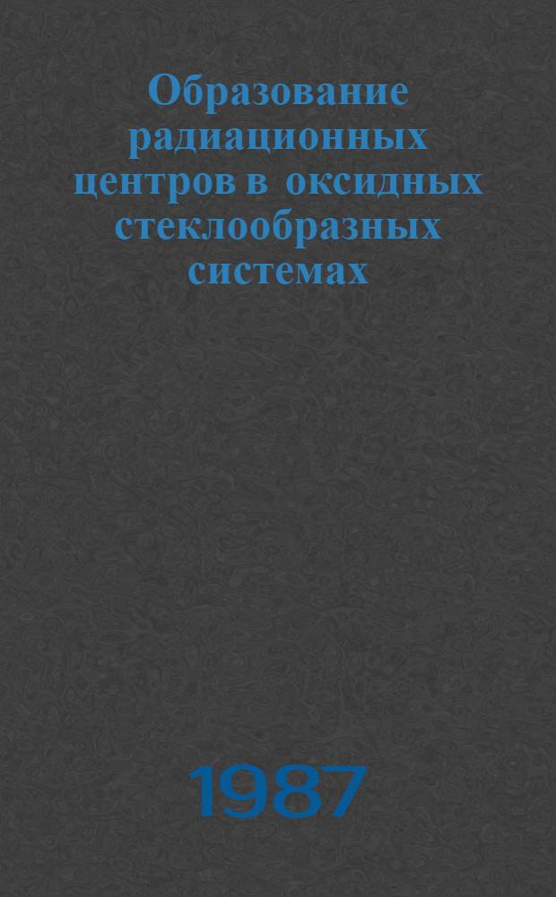 Образование радиационных центров в оксидных стеклообразных системах