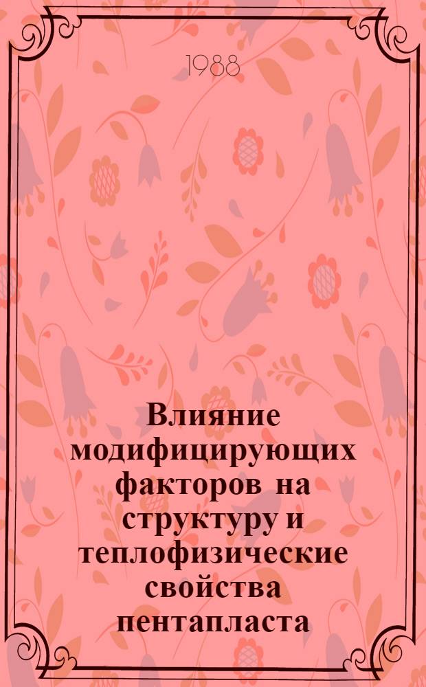 Влияние модифицирующих факторов на структуру и теплофизические свойства пентапласта : Автореф. дис. на соиск. учен. степ. канд. физ.-мат. наук : (01.04.14)