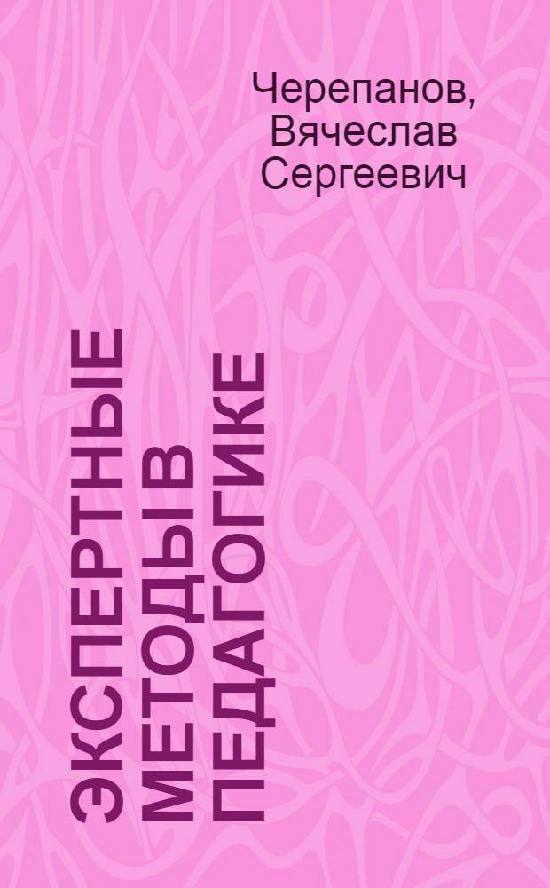 Экспертные методы в педагогике : Учеб. пособие