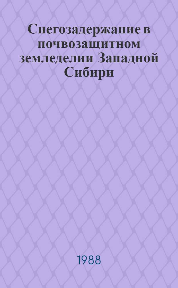 Снегозадержание в почвозащитном земледелии Западной Сибири