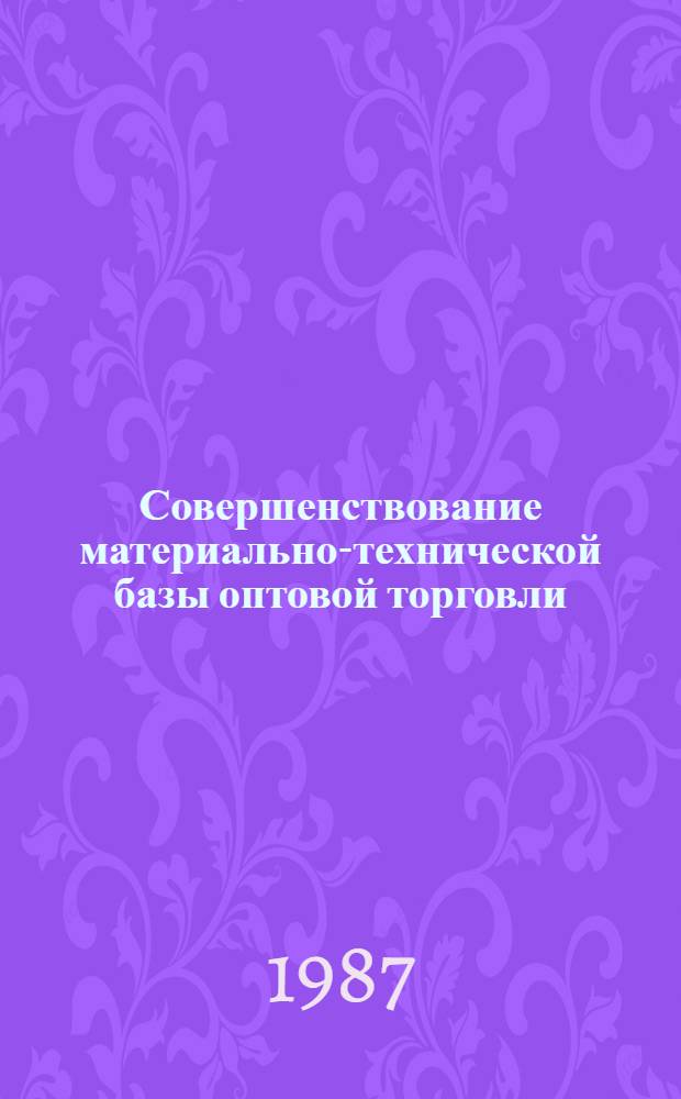 Совершенствование материально-технической базы оптовой торговли : (На прим. потребкооперации Зап. Сибири) : Автореф. дис. на соиск. учен. степ. канд. экон. наук : (08.00.25)