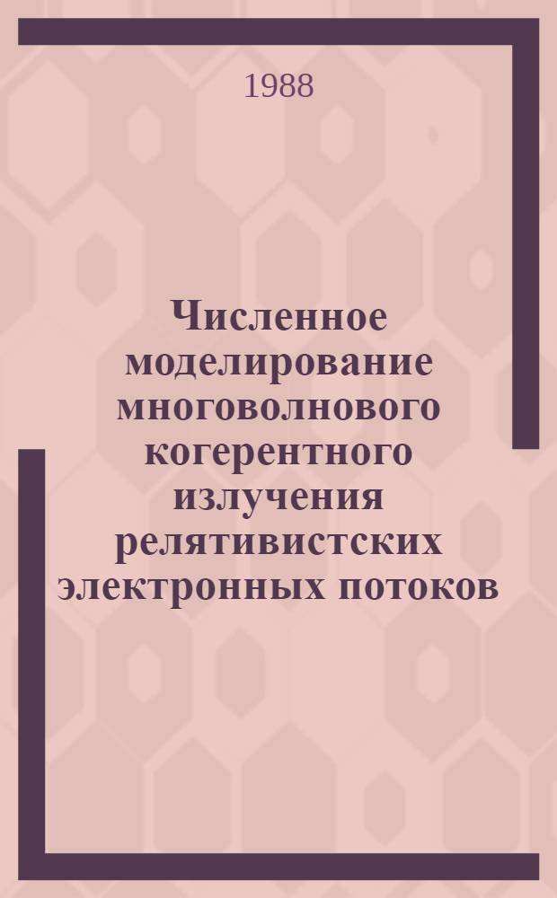 Численное моделирование многоволнового когерентного излучения релятивистских электронных потоков : Автореф. дис. на соиск. учен. степ. д-ра физ.-мат. наук : (01.04.01)