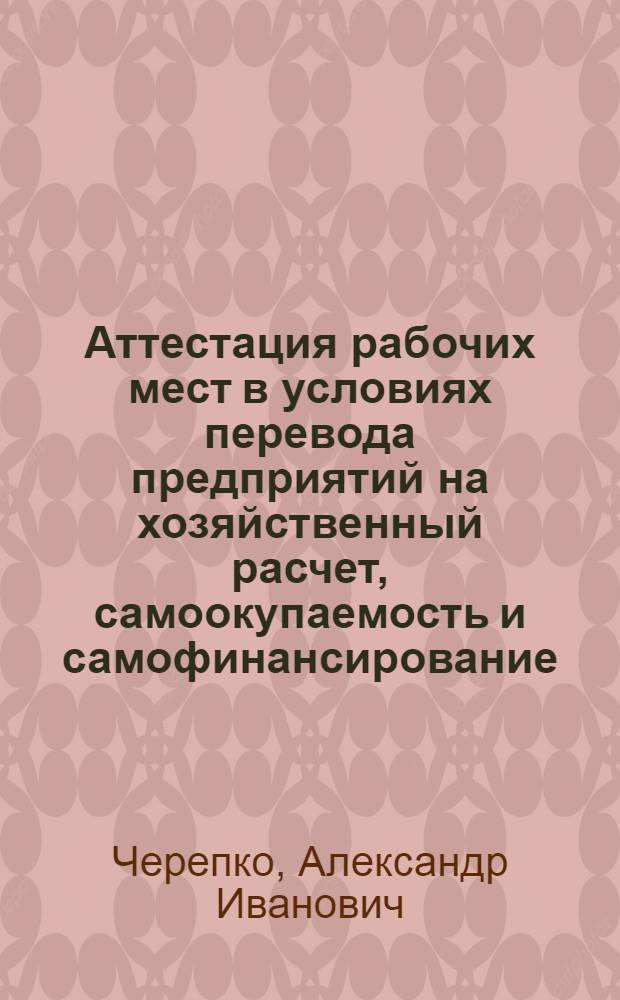 Аттестация рабочих мест в условиях перевода предприятий на хозяйственный расчет, самоокупаемость и самофинансирование