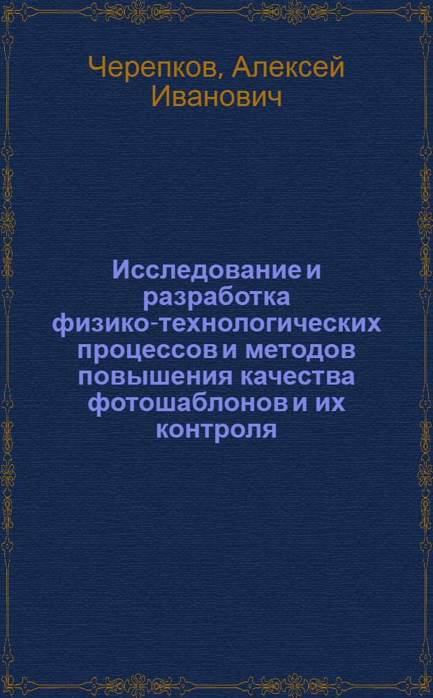 Исследование и разработка физико-технологических процессов и методов повышения качества фотошаблонов и их контроля : Автореф. дис. на соиск. учен. степ. к. т. н