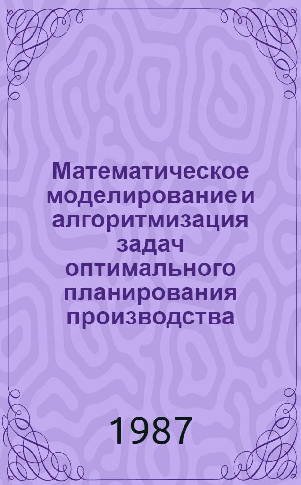 Математическое моделирование и алгоритмизация задач оптимального планирования производства, потребления и распределения лесосырьевых ресурсов в условиях функционирования АСУ объединений лесоперерабатывающей промышленности : Автореф. дис. на соиск. учен. степ. канд. техн. наук : (05.13.06)