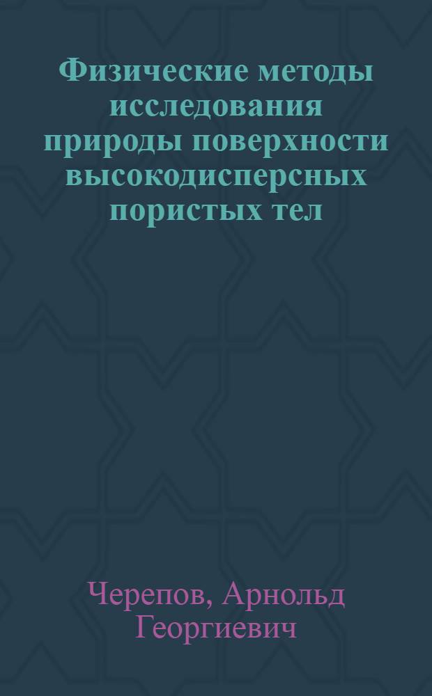 Физические методы исследования природы поверхности высокодисперсных пористых тел : Текст лекций