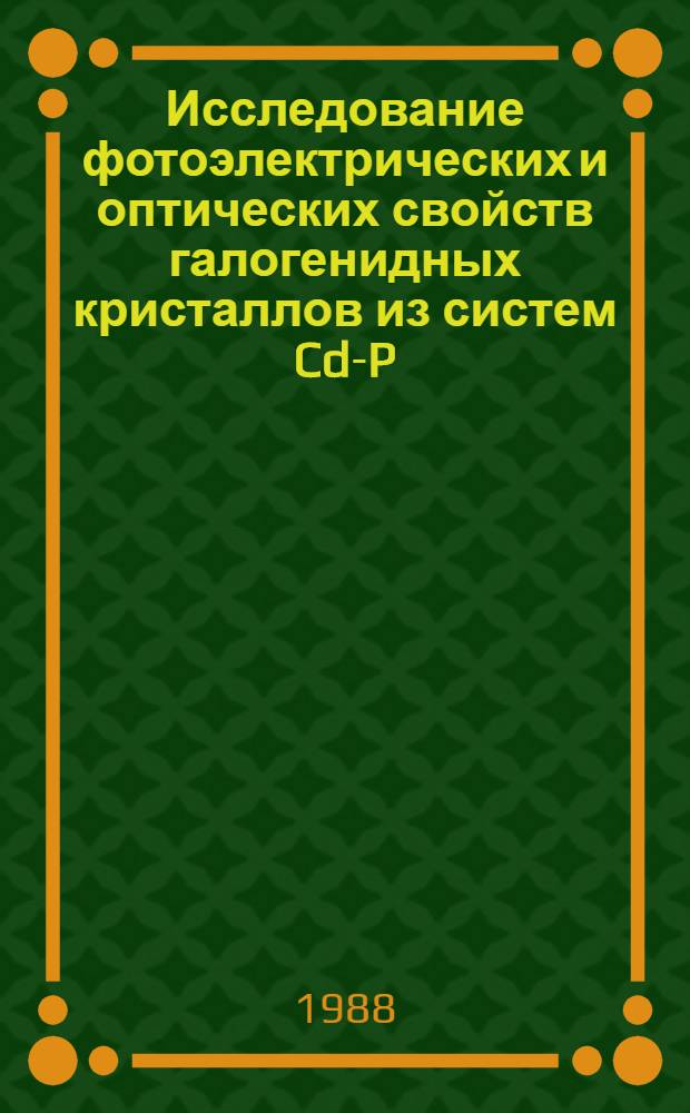 Исследование фотоэлектрических и оптических свойств галогенидных кристаллов из систем Cd-P (As)-Hal : Автореф. дис. на соиск. учен. степ. канд. физ.-мат. наук : (01.04.10)