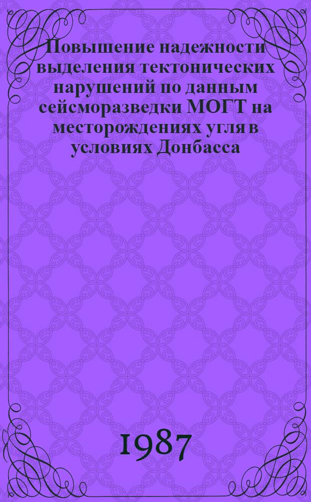 Повышение надежности выделения тектонических нарушений по данным сейсморазведки МОГТ на месторождениях угля в условиях Донбасса : Автореф. дис. на соиск. учен. степ. к. т. н