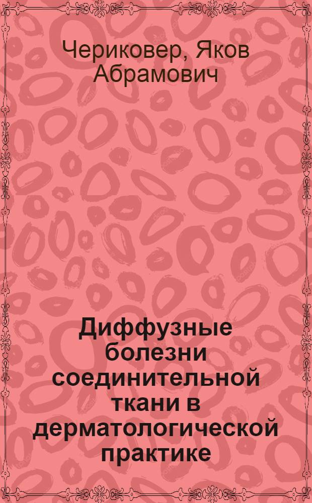 Диффузные болезни соединительной ткани в дерматологической практике
