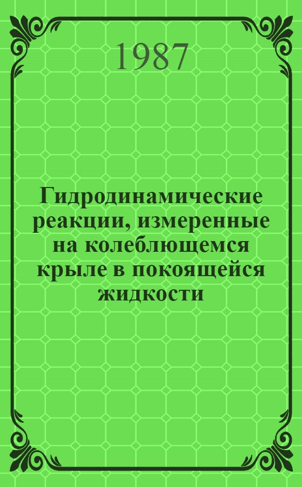 Гидродинамические реакции, измеренные на колеблющемся крыле в покоящейся жидкости