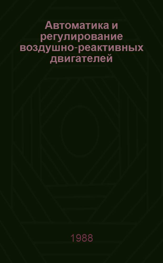 Автоматика и регулирование воздушно-реактивных двигателей : Учеб. для вузов по спец. "Авиац. двигатели"