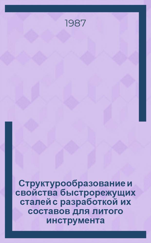 Структурообразование и свойства быстрорежущих сталей с разработкой их составов для литого инструмента : Автореф. дис. на соиск. учен. степ. канд. техн. наук : (05.16.01)