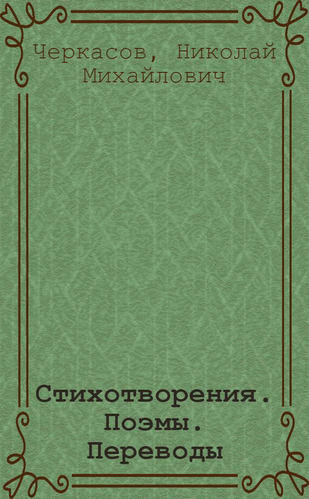 Стихотворения. Поэмы. Переводы