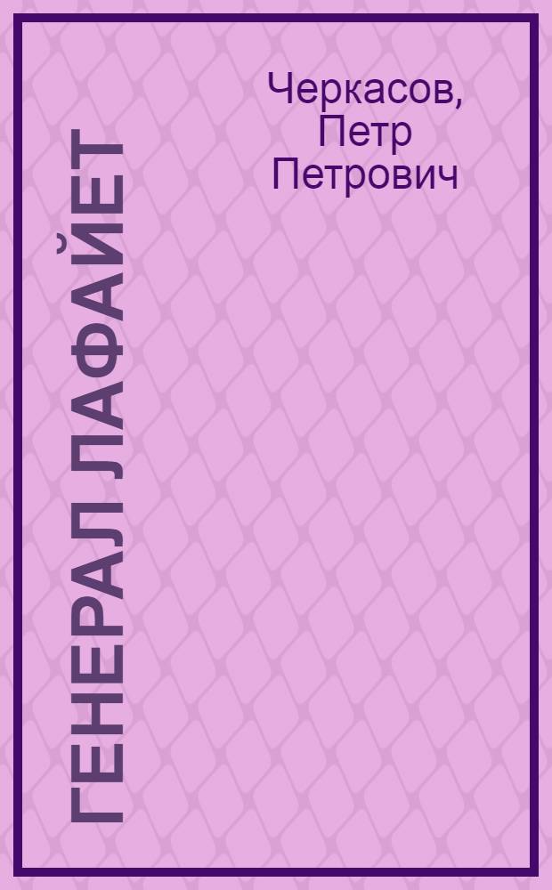 Генерал Лафайет : Ист. портр