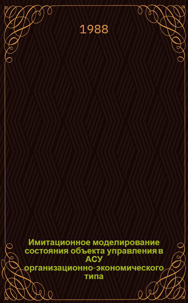 Имитационное моделирование состояния объекта управления в АСУ организационно-экономического типа