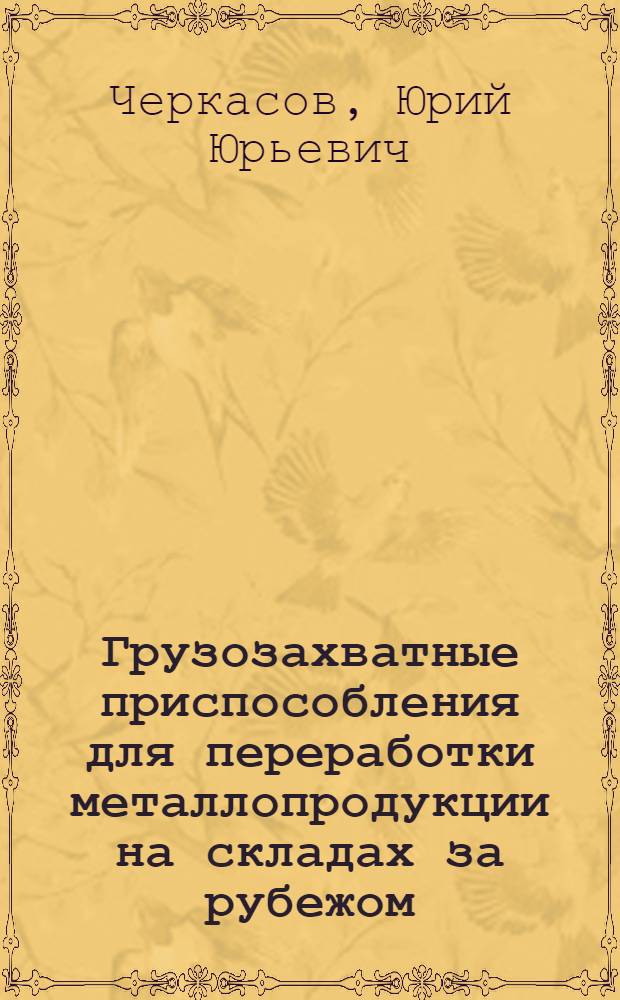 Грузозахватные приспособления для переработки металлопродукции на складах за рубежом