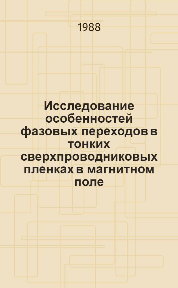 Исследование особенностей фазовых переходов в тонких сверхпроводниковых пленках в магнитном поле : Автореф. дис. на соиск. учен. степ. канд. физ.-мат. наук : (01.04.07)