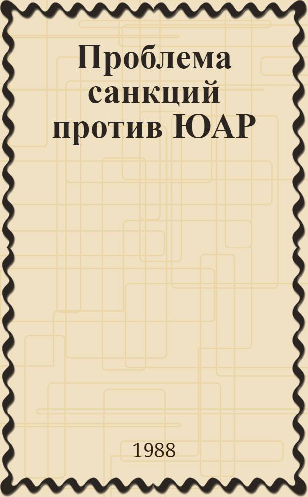 Проблема санкций против ЮАР: международный и внутренний аспекты