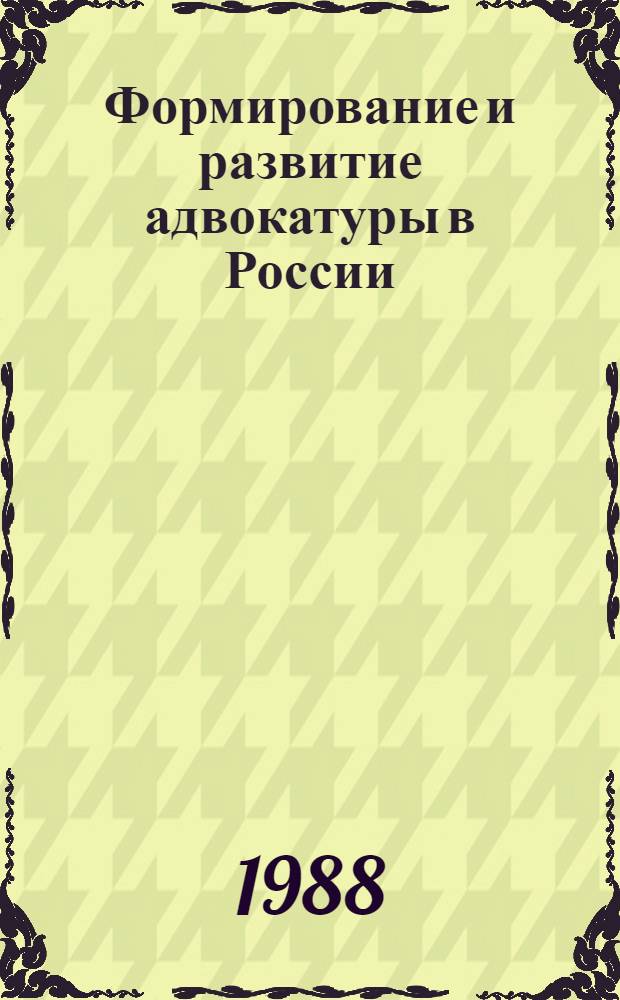 Формирование и развитие адвокатуры в России (60-80-е гг. XIX в.) : Автореф. дис. на соиск. учен. степ. канд. юрид. наук : (12.00.01)