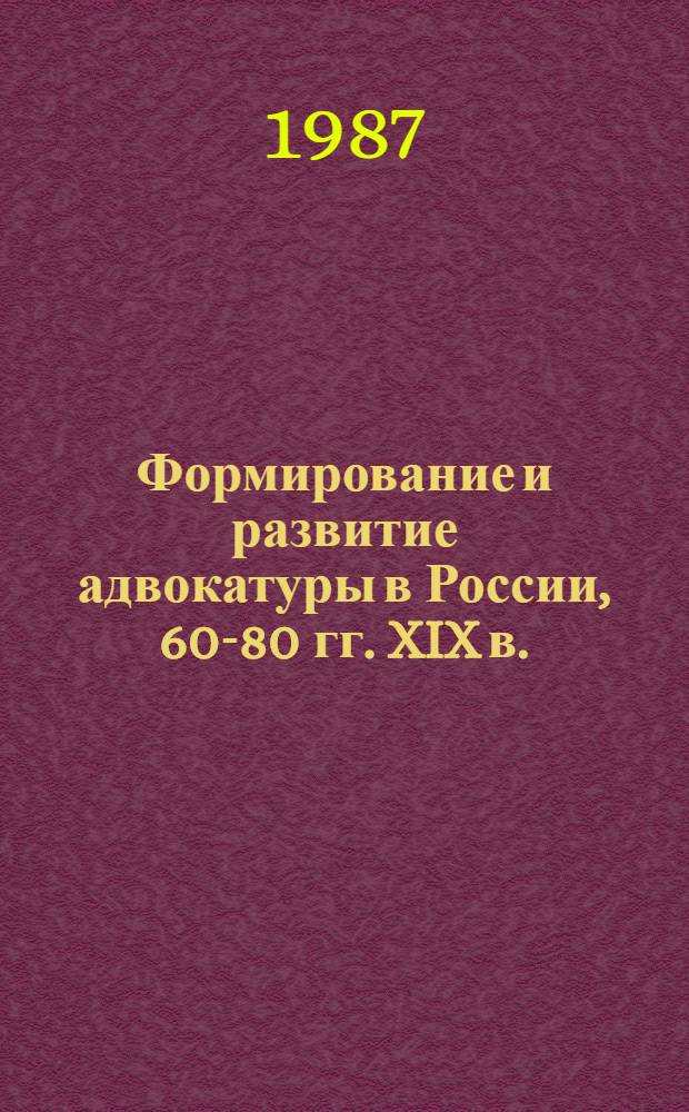Формирование и развитие адвокатуры в России, 60-80 гг. XIX в.