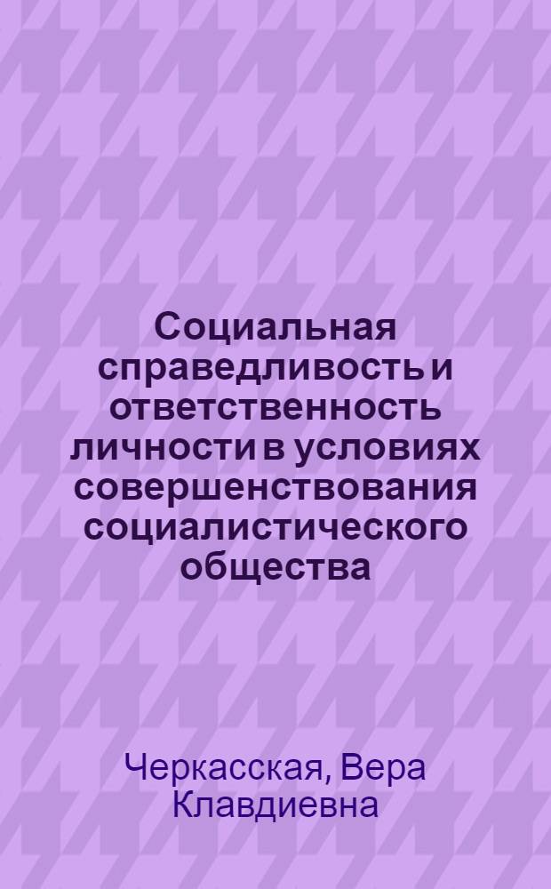 Социальная справедливость и ответственность личности в условиях совершенствования социалистического общества : Автореф. дис. на соиск. учен. степ. к. филос. н