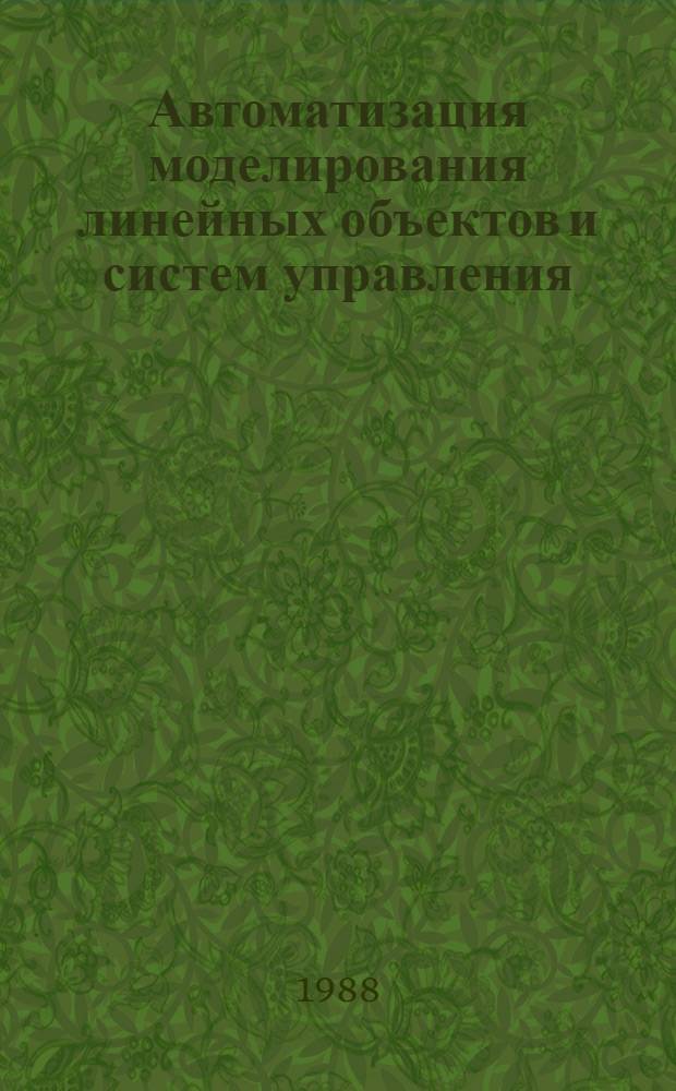 Автоматизация моделирования линейных объектов и систем управления : Учеб. пособие