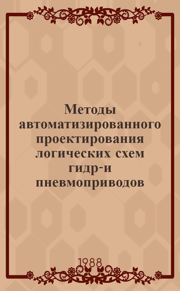 Методы автоматизированного проектирования логических схем гидро- и пневмоприводов