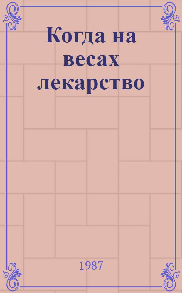 Когда на весах лекарство