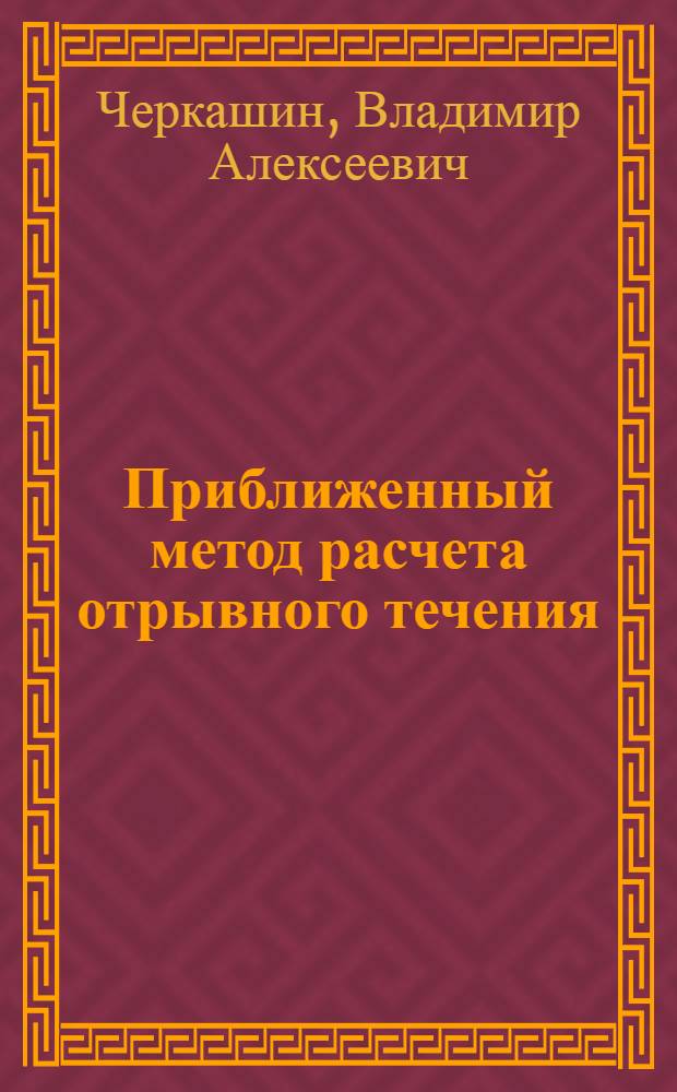 Приближенный метод расчета отрывного течения