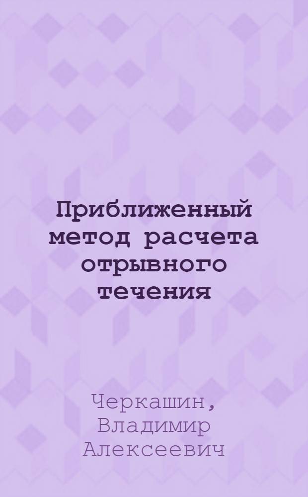 Приближенный метод расчета отрывного течения