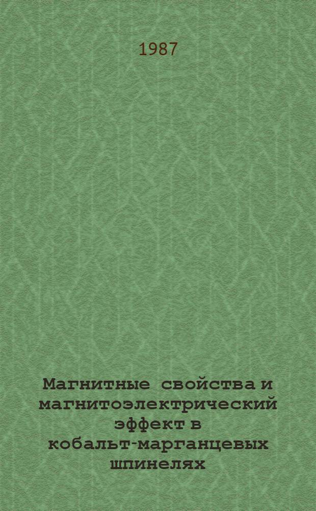 Магнитные свойства и магнитоэлектрический эффект в кобальт-марганцевых шпинелях : Автореф. дис. на соиск. учен. степ. канд. физ.-мат. наук : (01.04.07)