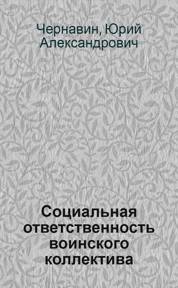 Социальная ответственность воинского коллектива : (Философско-социологич. анализ) : Автореф. дис. на соиск. учен. степ. к. филос. н