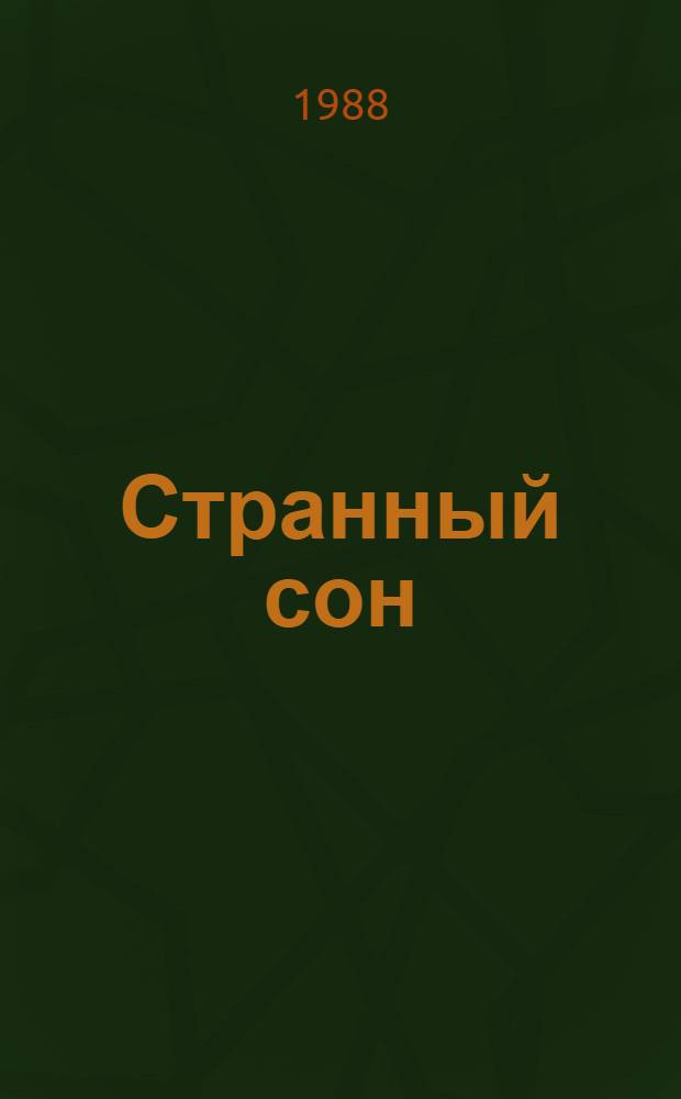 Странный сон : Стихи : Для дошк. возраста