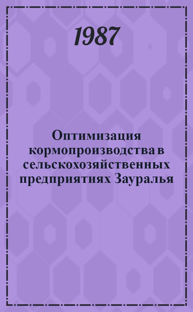 Оптимизация кормопроизводства в сельскохозяйственных предприятиях Зауралья : Учеб. пособие для студентов и специалистов сел. хоз-ва