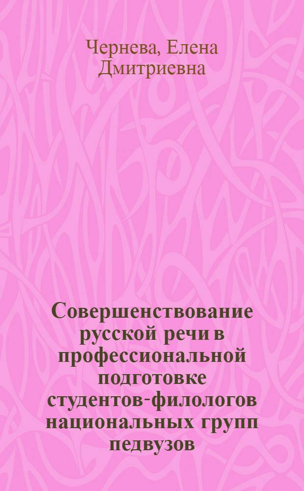 Совершенствование русской речи в профессиональной подготовке студентов-филологов национальных групп педвузов : Автореф. дис. на соиск. учен. степ. канд. пед. наук : (13.00.02)