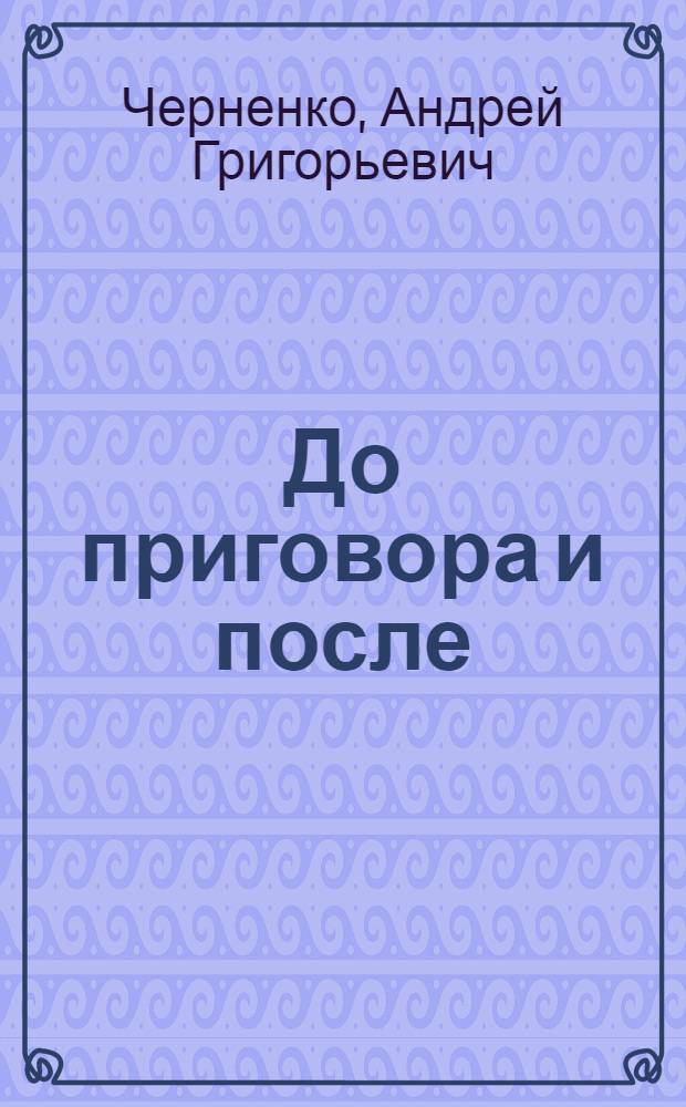 До приговора и после
