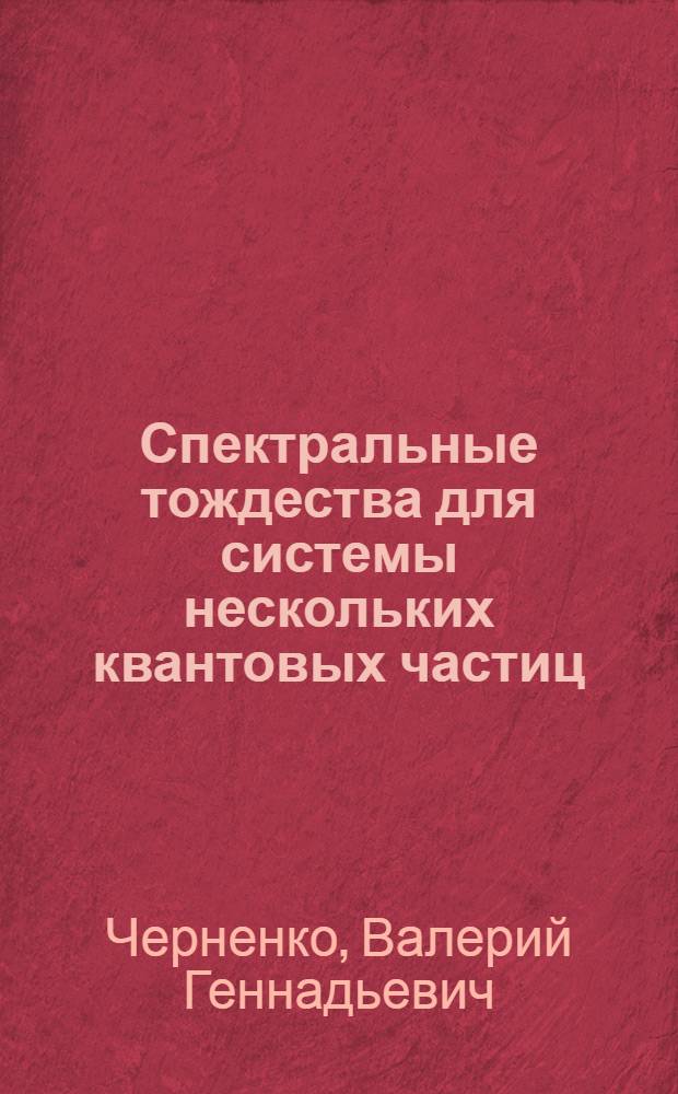 Спектральные тождества для системы нескольких квантовых частиц : Автореф. дис. на соиск. учен. степ. канд. физ.-мат. наук : (01.04.02)