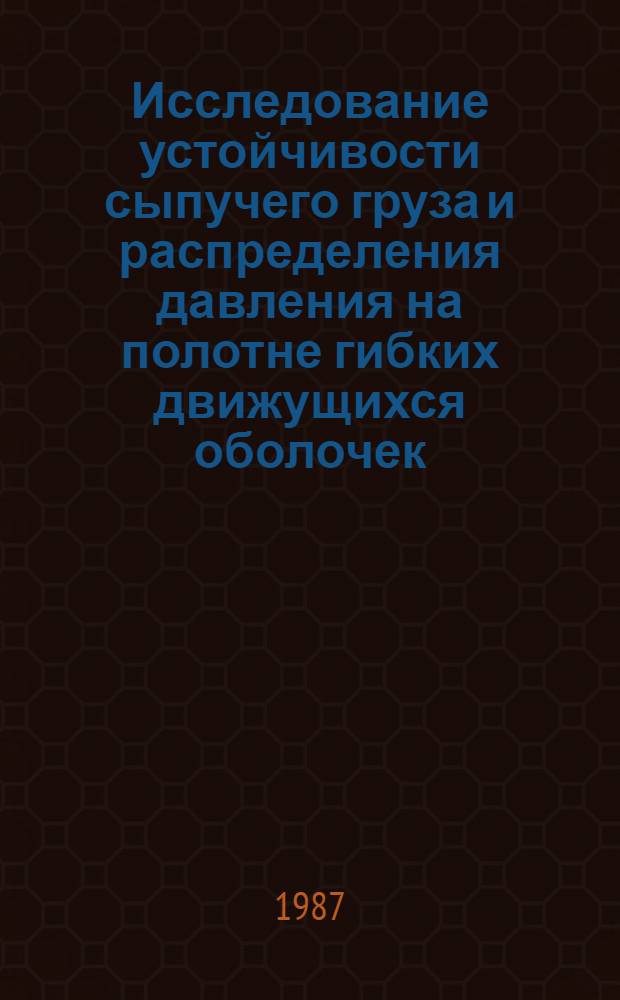Исследование устойчивости сыпучего груза и распределения давления на полотне гибких движущихся оболочек : Автореф. дис. на соиск. учен. степ. д-ра физ.-мат. наук : (01.02.04)