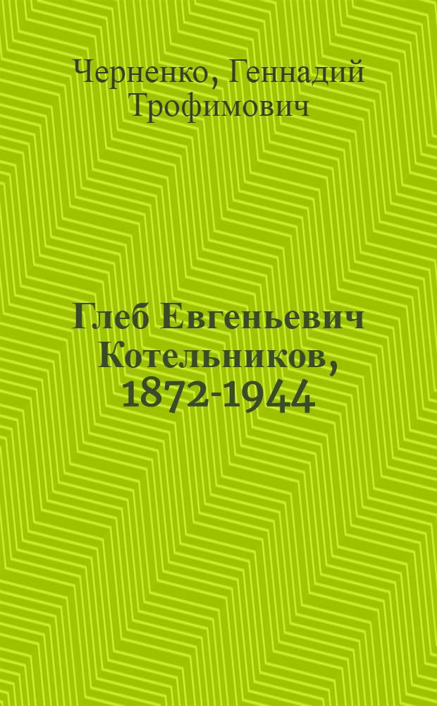 Глеб Евгеньевич Котельников, 1872-1944 : Изобретатель авиац. ранцевого парашюта, актер, литератор