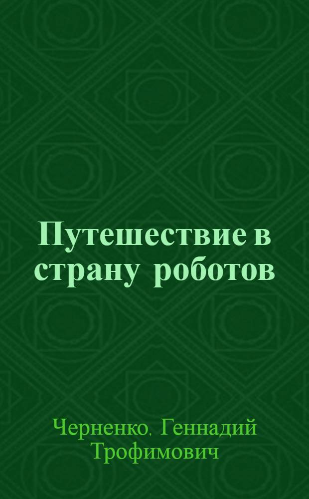 Путешествие в страну роботов : Рассказы об автоматике : Для сред. шк. возраста