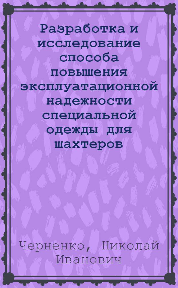 Разработка и исследование способа повышения эксплуатационной надежности специальной одежды для шахтеров : Автореф. дис. на соиск. учен. степ. к. т. н
