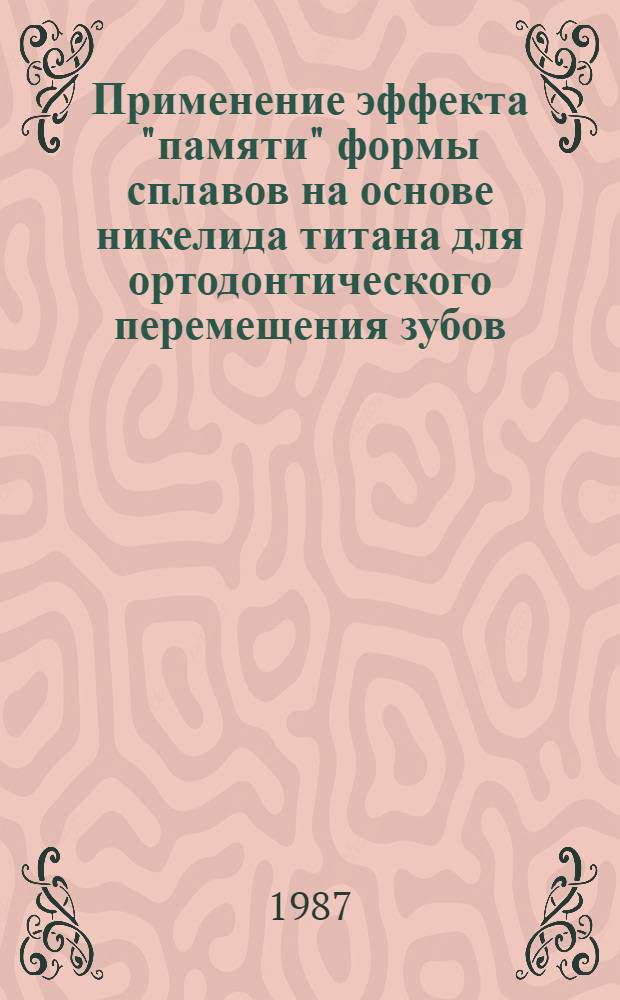 Применение эффекта "памяти" формы сплавов на основе никелида титана для ортодонтического перемещения зубов : Автореф. дис. на соиск. учен. степ. канд. мед. наук : (14.00.21)