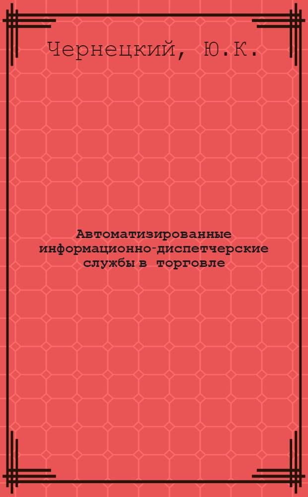 Автоматизированные информационно-диспетчерские службы в торговле