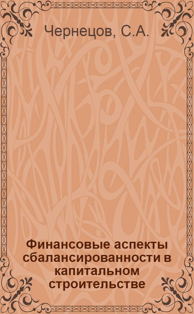 Финансовые аспекты сбалансированности в капитальном строительстве