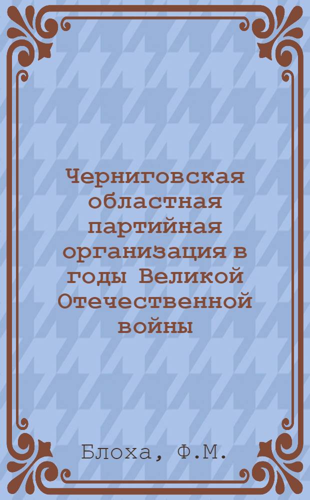 Черниговская областная партийная организация в годы Великой Отечественной войны