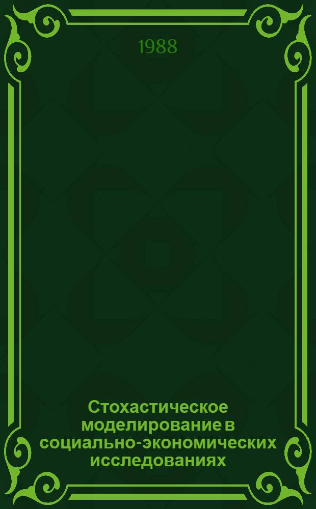 Стохастическое моделирование в социально-экономических исследованиях : Автореф. дис. на соиск. учен. степ. канд. экон. наук : (08.00.11)